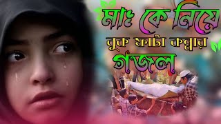 Bangla Gojol, New Bangla Gazal, Ghazal, Gojol, Islamic Gazal, Ramzan Gojol, Bangla New  2022