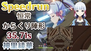 【原神】Speedrun 恒常からくり陣形 35.71秒 神里綾華 単騎 TA【Genshin Impact】