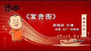 郭德纲 于谦 相声《富贵图》德云社精品 无广告 纯黑背景 助眠 高音质