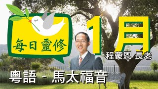 《每日靈修》1月9日(粵語)  - 馬太福音9 - 癱子如何得醫治 -程蒙恩 長老