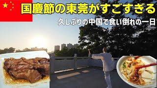 国慶節中の中国東莞がすごすぎる 人がいない 久しぶりの中国で食い倒れの一日 母の介護から再び海外駐在員へ 崖っぷち中国深セン・東莞駐在員の日常 【年の差日中夫婦】VLOG99