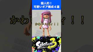 【スプラトゥーン３】1番可愛い最強のギア構成が決定しました。