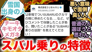 【理解できない】スバル乗りの特徴について激辛ネット民の反応