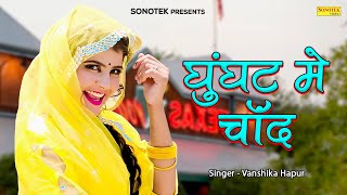 Ghunghat Mai Chand Sa Mukhda | Vanshika Hapur | New Haryanvi Songs Haryanavi 2023 | Haryanvi Maina