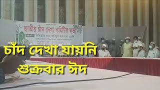 শুক্রবার ঈদ। Eidul Fitar announcement 2021 In Bangladesh @MizanRahman-News