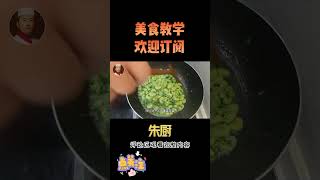 葱油蚕豆，吃出春天的味道，蚕豆怎样做颜色好看，怎样做酥烂入味 2【朱厨】