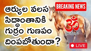 Live 32: ఆర్యుల వలస సిద్ధాంతానికి గుర్రం గుణపం దింపబోతుందా? #hinduism #sanatandharma #aryans