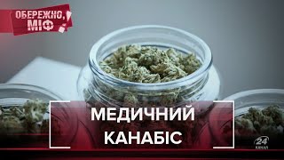 Найпоширеніші міфи про медичний канабіс, Обережно, міф