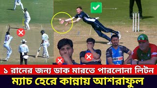 ম্যাচ হারায় কান্নায় ভেঙে পরলো আশরাফুল ও সোহান ! সোনার ছেলেদের ডাক মারার প্রতিযোগিতা