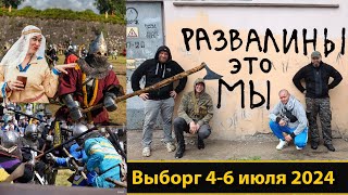 Развалины это МЫ. Слет ИСБ России. Выборг 4-6 июля 2024