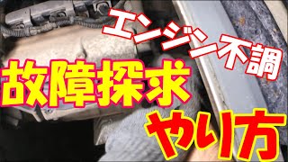 エンジン不調！故障原因探求のやり方【エブリイバンDA64V】