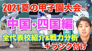 【中国・四国編】第103回夏の甲子園出場校紹介\u0026戦力分析（各校・評価付け）〜倉敷商業・広島新庄・米子東・石見智翠館・高川学園・高松商業・阿南光・新田・明徳義塾〜