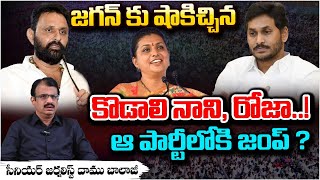 Kodali Nani And RK Roja Resignation To YSRCP Party | Big Shock To YS Jagan | RED TV Telugu