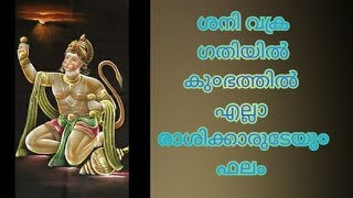 12 ജൂലൈ വരെ കുംഭത്തിൽ ശനി വക്രഗതിയിൽ - എല്ലാ രാശിക്കാരുടേയും ഫലം