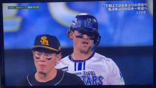 2024年日本シリーズ第1戦横浜DeNAベイスターズ9回裏執念の反撃