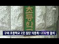 구미 초등학교 2곳 집단 식중독…232명 결석