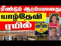 மீண்டும் ஆரம்பமானது யாழ்தேவி ரயில்.  பயணிகள் மகிழ்ச்சி