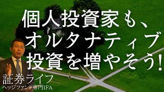 個人投資家も、オルタナティブ投資を増やそう！(証券ライフ・ヘッジファンド専門IFA) #ヘッジファンド #証券ライフ