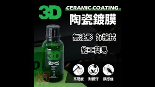 【KJ光蓉國際-蠟妹小顏】3D CERAMIC COATING 陶瓷鍍膜