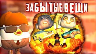 🧐Забытые вещи в чикен ган|Chickengun