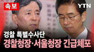 [속보] 경찰 특별수사단, 경찰청장·서울청장 긴급체포 / YTN