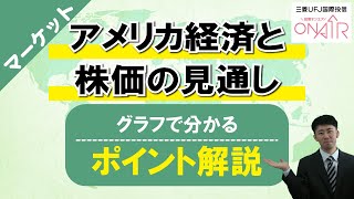 グラフで分かるポイント解説～アメリカ経済と株価の見通し～