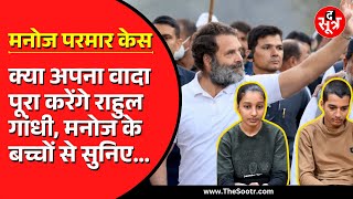 मनोज परमार के बच्चों से बोले थे Rahul Gandhi। मिलने का था वादा। देखिए द सूत्र का Exclusive Interview