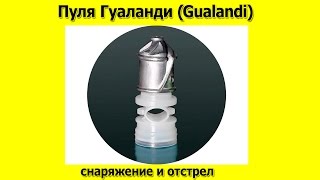 Пуля Гуаланди (Gualandi)