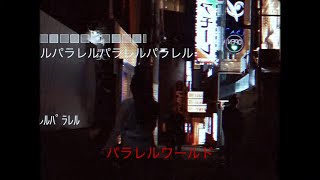 「ミス・パラレルワールド(reconstruction)」/先生たすけて Music Video