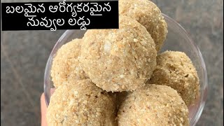 బలమైన ఆరోగ్యకరమైన నువ్వుల లడ్డు || Healthy Nuvvula Laddu