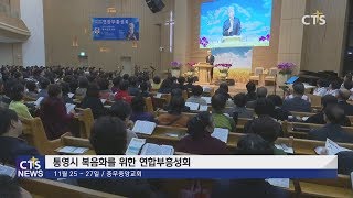 통영시 복음화를 위한 연합부흥성회 (경남,성윤근) l CTS뉴스