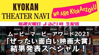 ムービーマービーアワード2021「ぜったい面白い映画大賞」結果発表スペシャル！｜共感シアターナビ #73 2022年2月22日号