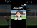 イナイレ新作に向けてキャラを覚えよう『ダイヤモンドダスト』【イナズマイレブン英雄たちのヴィクトリーロード】