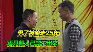 人販子支走奶奶偷走男孩 25年後男子尋親 父親在面前已認不出來！【等着我】