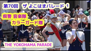 第70回　ザ よこはまパレード　その1　神奈川県警　音楽隊カラーガード隊 THE YOKOHAMA  RARADE