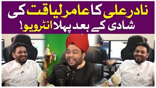 Nadir Ali Interview with Aamir Liaquat After Marriage | Nadir Ali Podcast with Aamir Liaquat