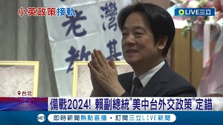 賴清德備戰2024! 賴副總統\