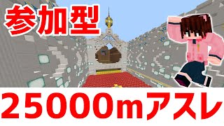 【マイクラ統合版】初見歓迎！25,000mアスレチック他シャトルランなど【参加型】