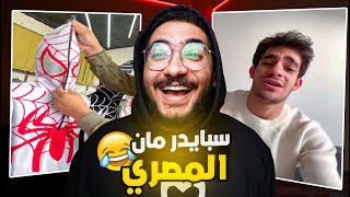 يجماعه الحقو انا لقيت سبايدر مان المصري !!