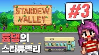 [스타듀밸리] 윰댕의 귀농일기 3화♥ 잉끼PD 세바스찬!!