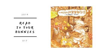 Read to your bunnies 017｜大排長龍的胖舅舅麵包店