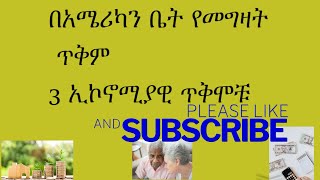 #ቤት#መግዛት#ሪፋይናንስ#ኢኮኖሚያዊ