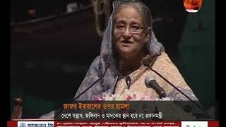 ডক্টর জাফর ইকবালের ওপর হামলা ধর্মন্ধতার বহিপ্রকাশ: প্রধানমন্ত্রী- CHANNEL 24 YOUTUBE