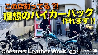 【ハーレー】この店ならバイクに合う自分好みのバイカーバッグが作れます!!