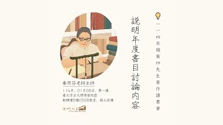 💡《錢賓四先生著作讀書會》：「114年．第一講：第一次聚會，說明讀書討論內容」，114年01月18日