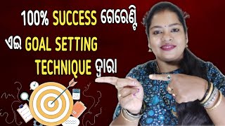 Motivational Speech | ସବୁଠାରୁ ଶକ୍ତିଶାଳୀ ଲକ୍ଷ୍ୟ ସ୍ଥିର କରିବାର କୌଶଳ | ACHIEVE ANY DREAM