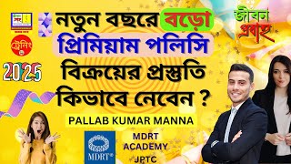 নতুন বছরে বড়ো প্রিমিয়াম LIC পলিসি বিক্রয়ের প্রস্তুতি কিভাবে নেবেন | BE MDRT IN 2025 |PALLAB KR MANNA