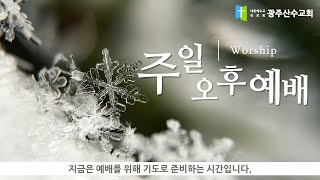 광주산수교회 주일 오후 예배 (2025.01.05)