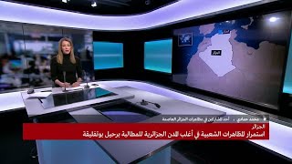 استمرار المظاهرات في الجزائر للمطالبة برحيل بوتفليقة