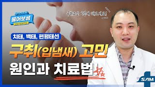 구취(입냄새) 고민, 원인과 치료방법은? [무엇이든 물어보샘 #22]